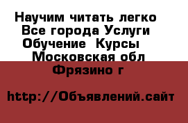 Научим читать легко - Все города Услуги » Обучение. Курсы   . Московская обл.,Фрязино г.